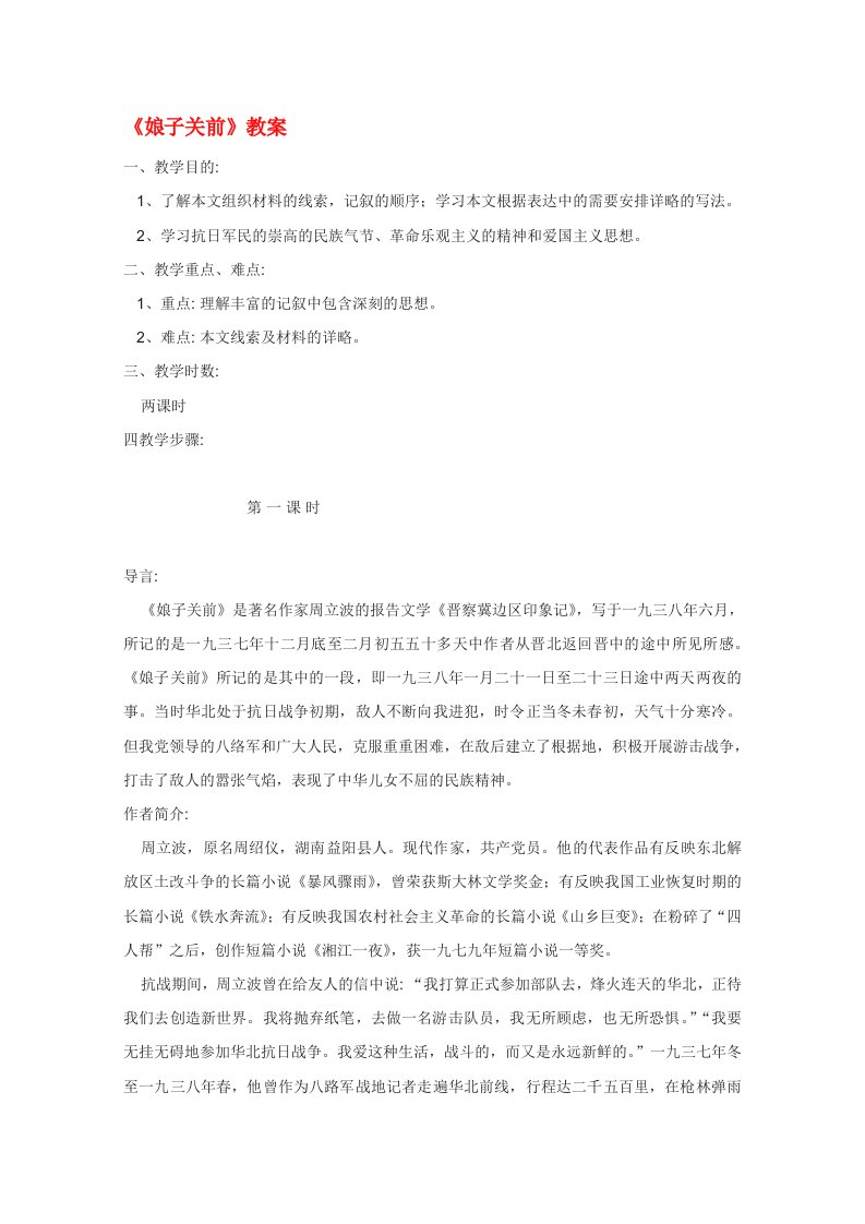 高中语文娘子关前教案1新人教版选修中国现代诗歌散文欣赏