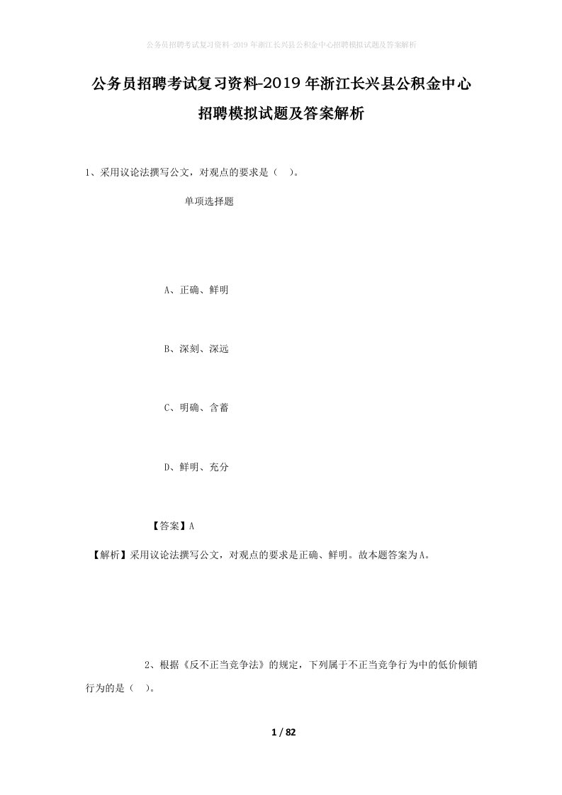 公务员招聘考试复习资料-2019年浙江长兴县公积金中心招聘模拟试题及答案解析