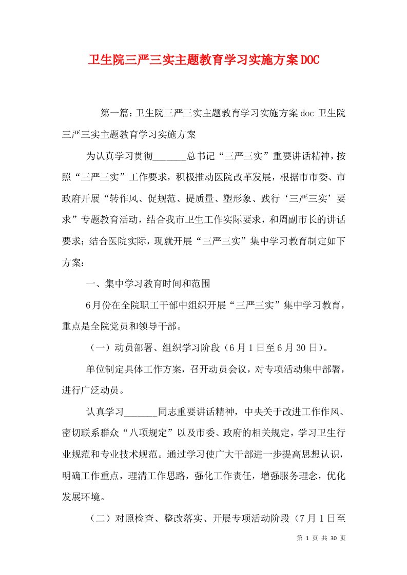 卫生院三严三实主题教育学习实施方案DOC