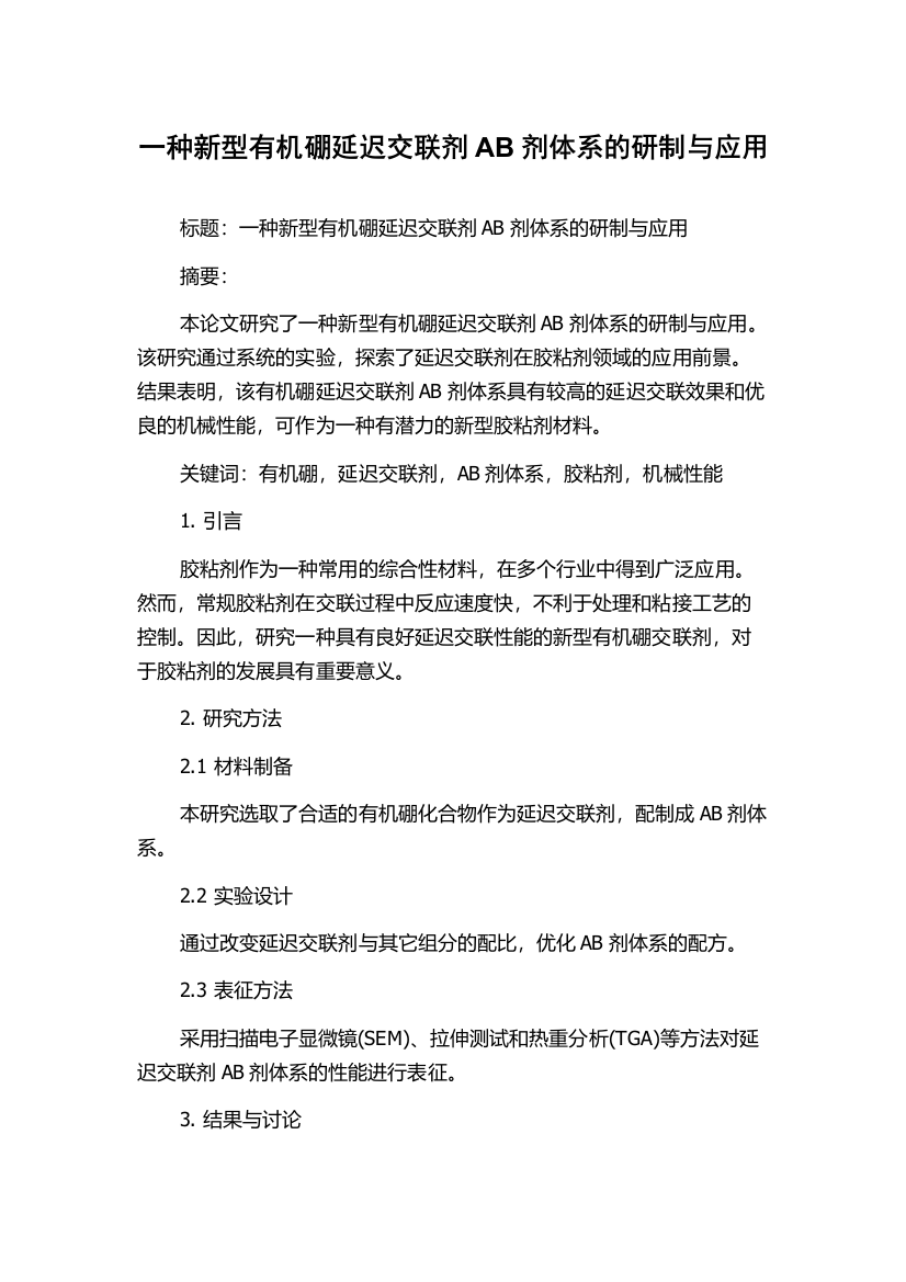 一种新型有机硼延迟交联剂AB剂体系的研制与应用