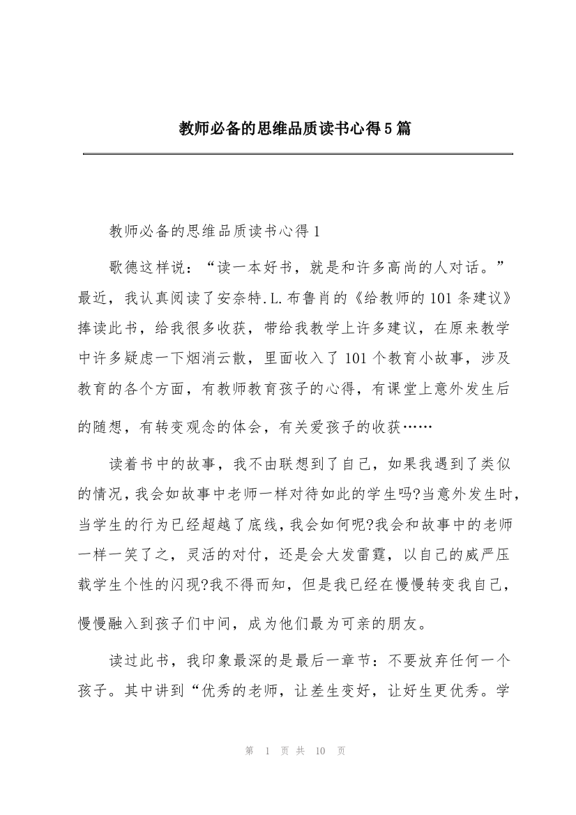 教师必备的思维品质读书心得5篇