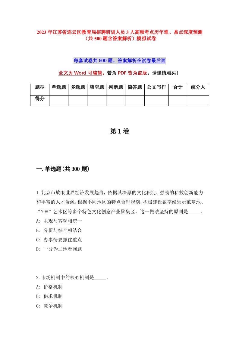 2023年江苏省连云区教育局招聘研训人员3人高频考点历年难易点深度预测共500题含答案解析模拟试卷