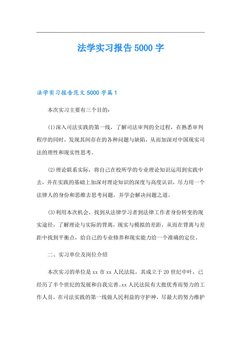 法学实习报告5000字