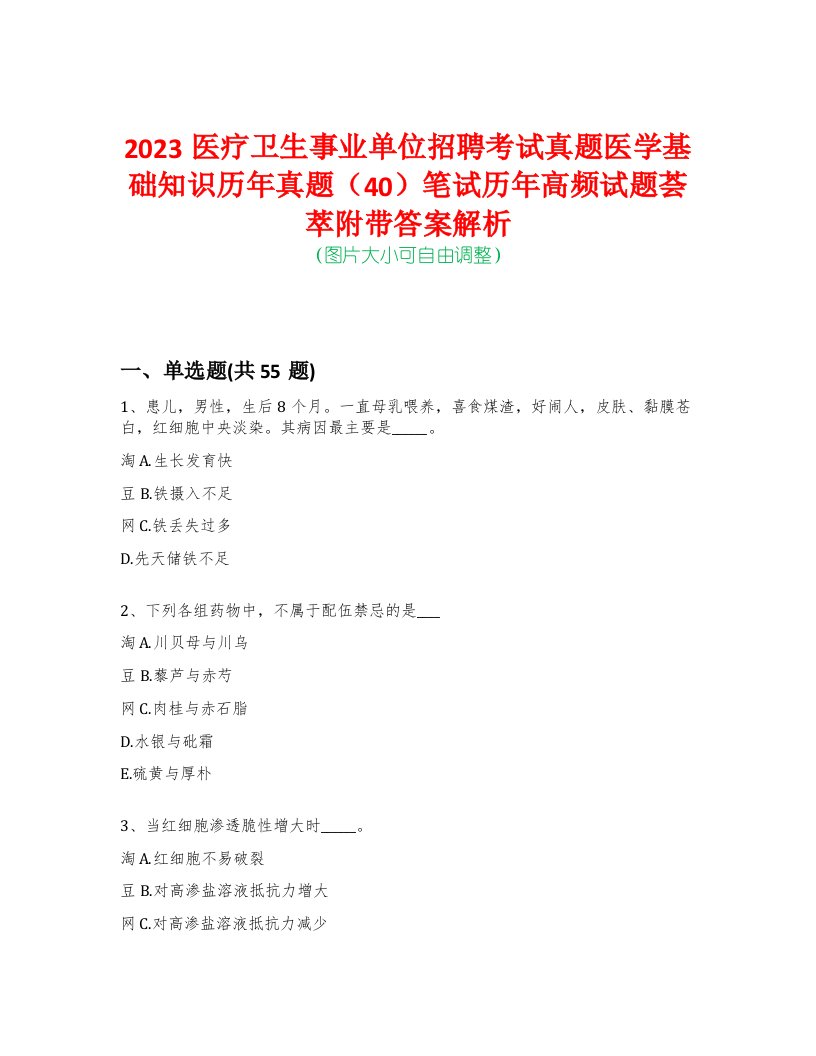 2023医疗卫生事业单位招聘考试真题医学基础知识历年真题（40）笔试历年高频试题荟萃附带答案解析