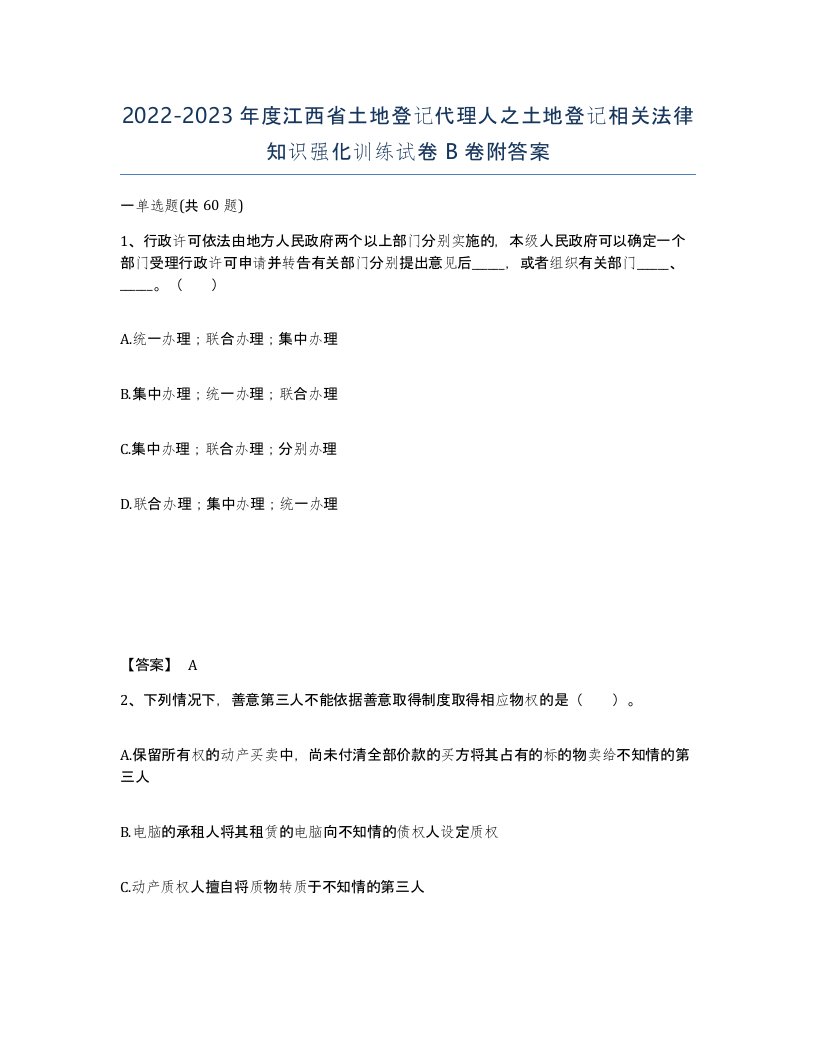 2022-2023年度江西省土地登记代理人之土地登记相关法律知识强化训练试卷B卷附答案