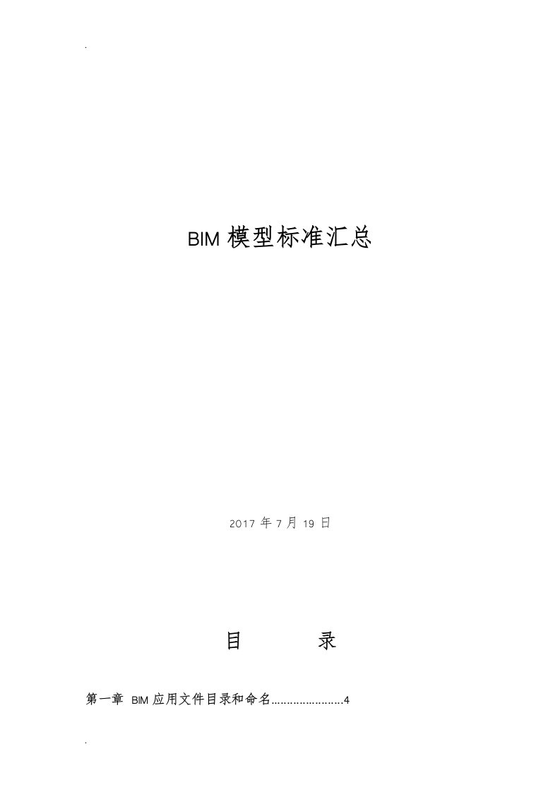 bim模型标准汇总