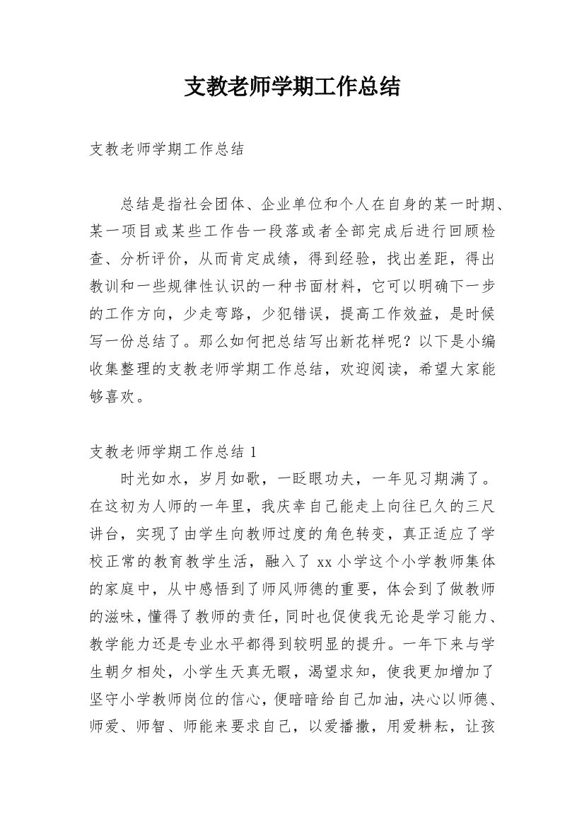 支教老师学期工作总结