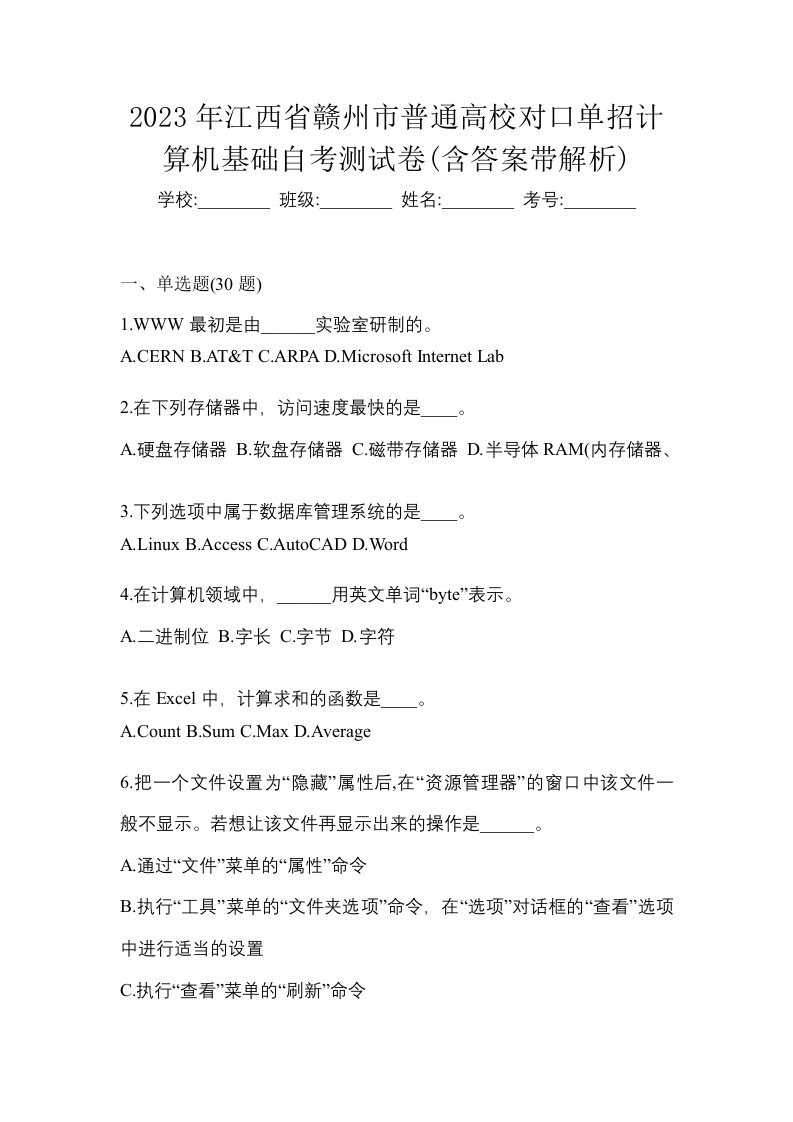 2023年江西省赣州市普通高校对口单招计算机基础自考测试卷含答案带解析