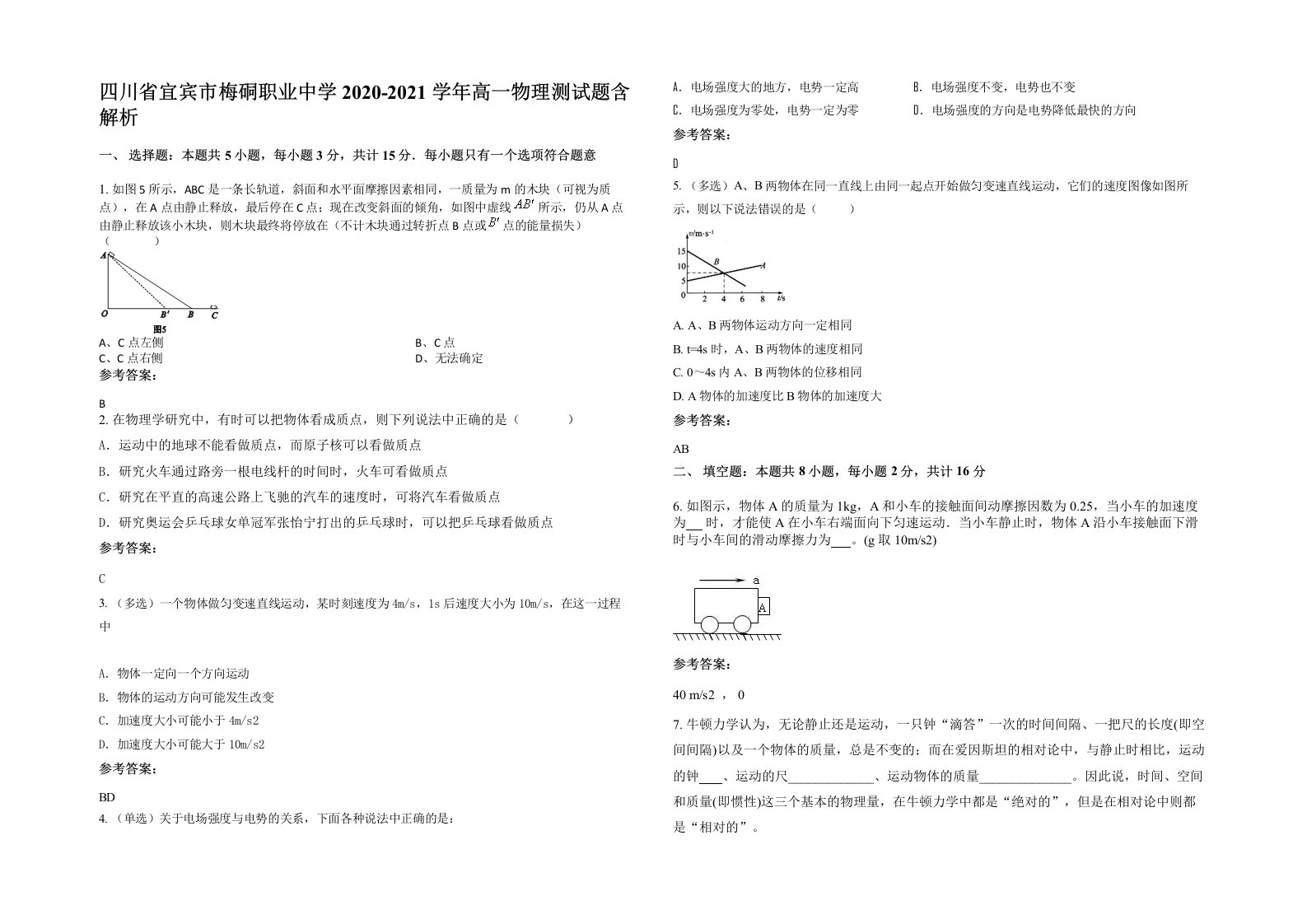 四川省宜宾市梅硐职业中学2020-2021学年高一物理测试题含解析