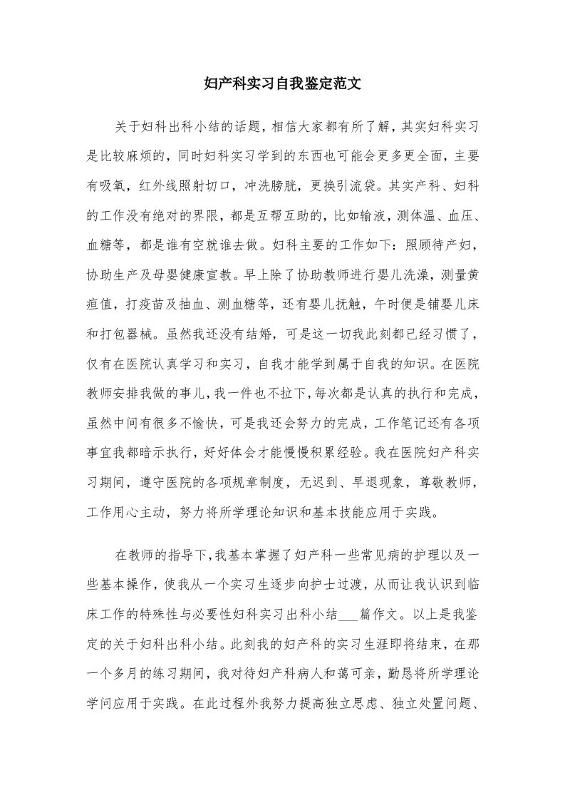 妇产科实习自我鉴定范文