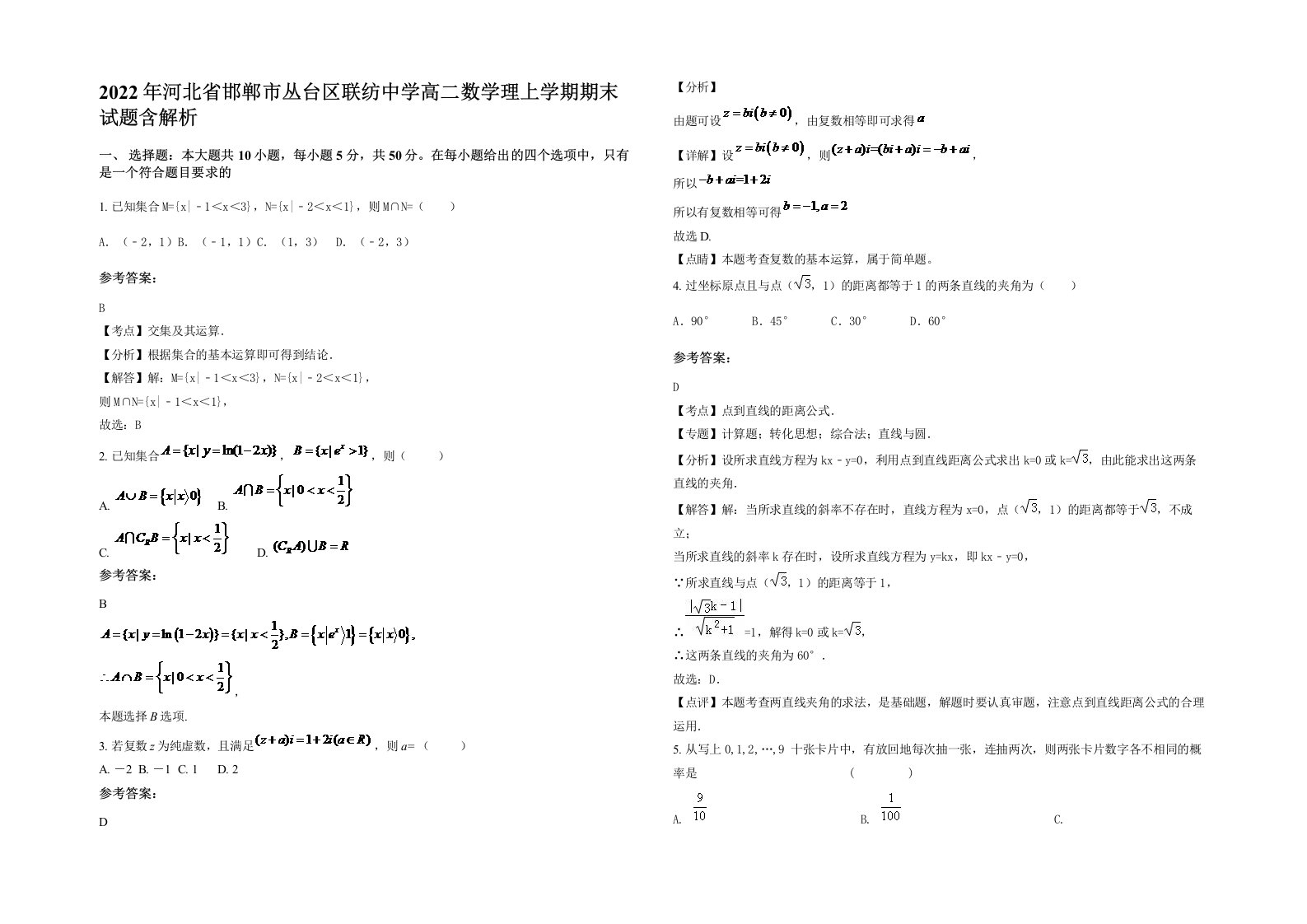 2022年河北省邯郸市丛台区联纺中学高二数学理上学期期末试题含解析