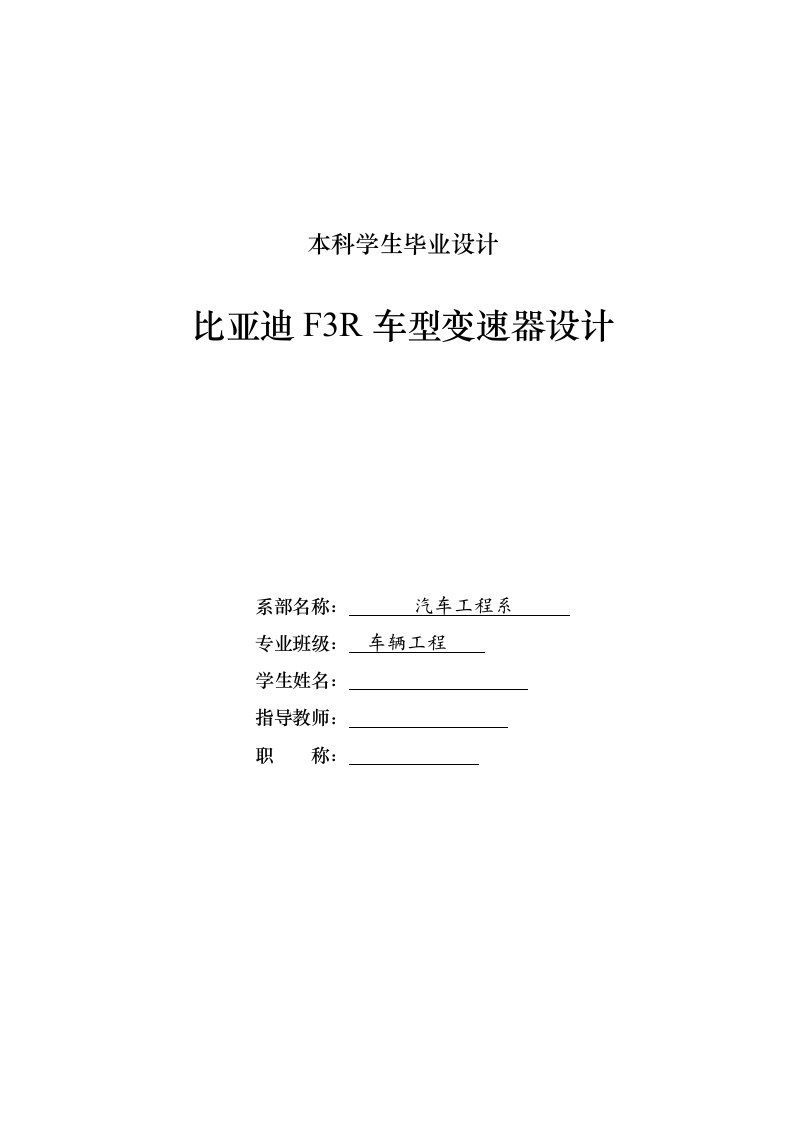 车辆工程毕业设计（论文）比亚迪F3R手动变速器设计【全套图纸】