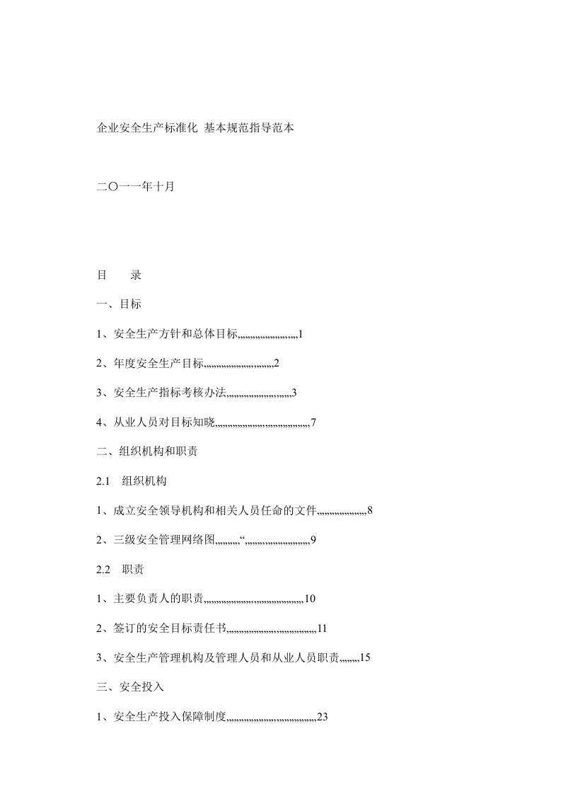 冶金等工贸企业安全生产标准化基本规范指导范文(制度+表格模板)