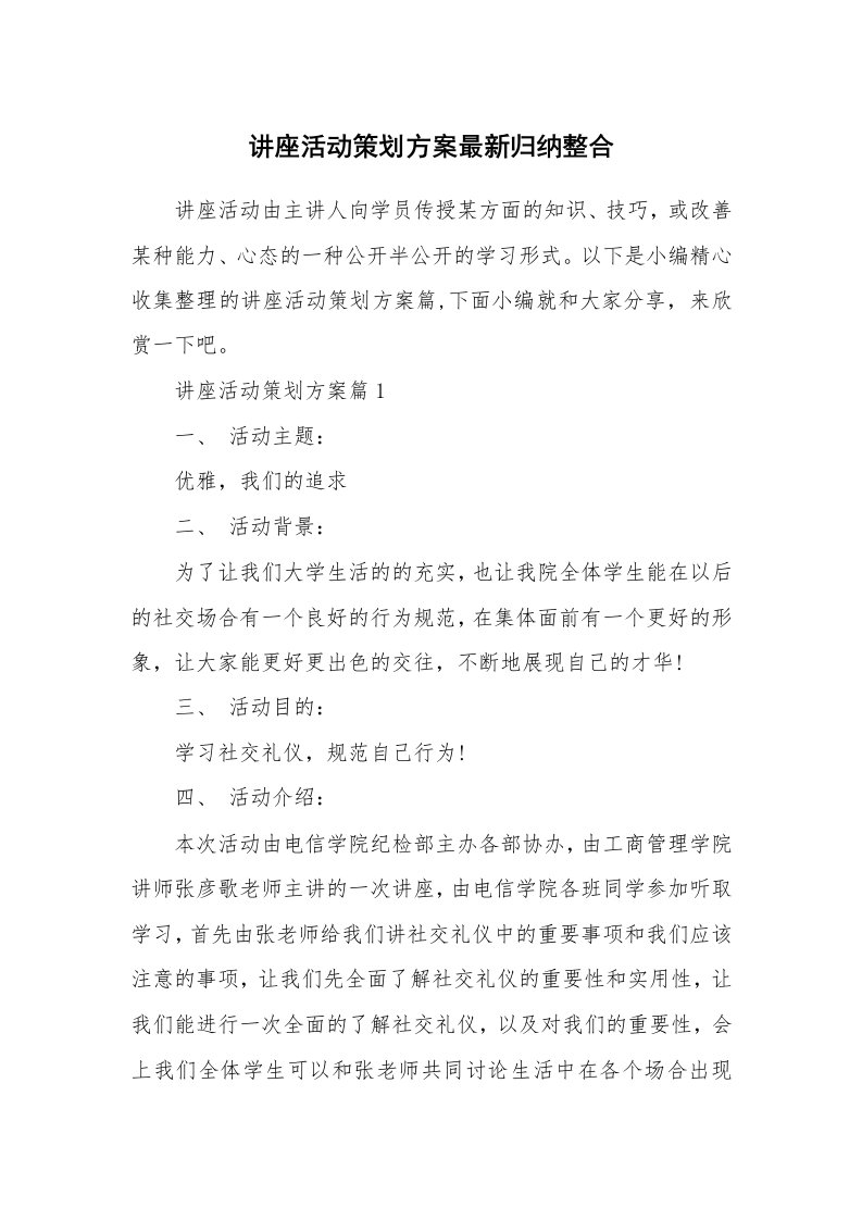 办公文秘_讲座活动策划方案最新归纳整合