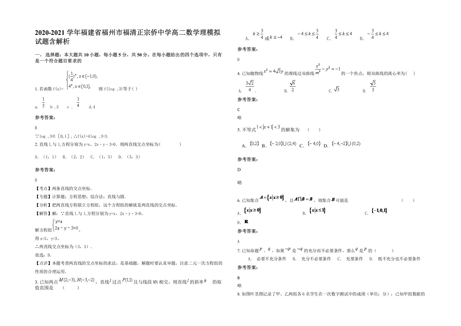 2020-2021学年福建省福州市福清正宗侨中学高二数学理模拟试题含解析