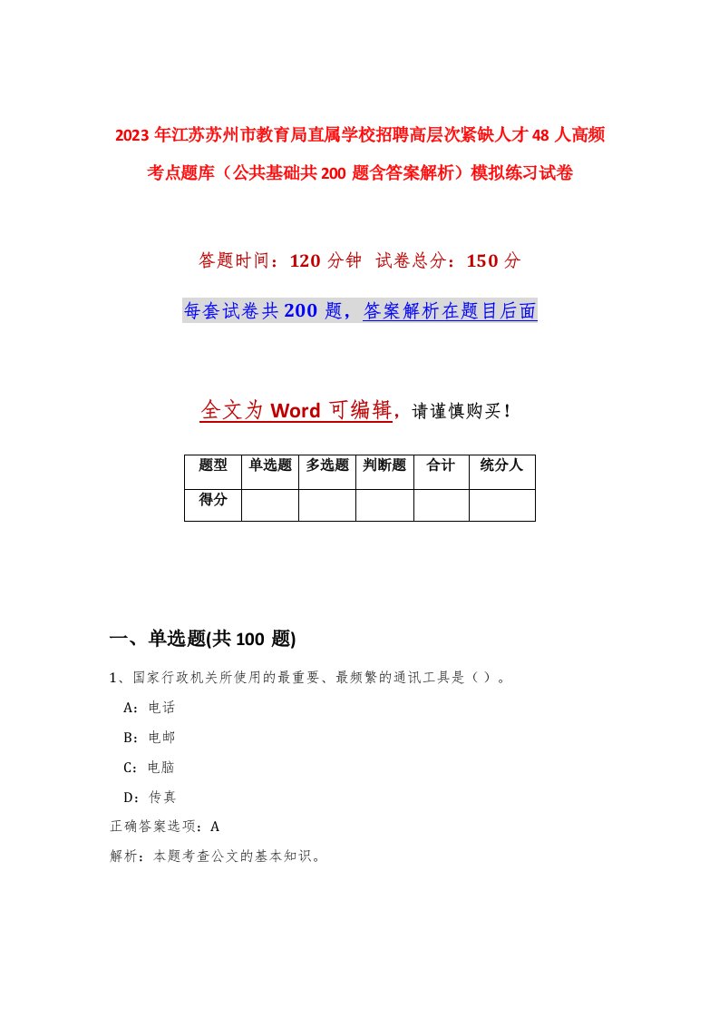 2023年江苏苏州市教育局直属学校招聘高层次紧缺人才48人高频考点题库公共基础共200题含答案解析模拟练习试卷