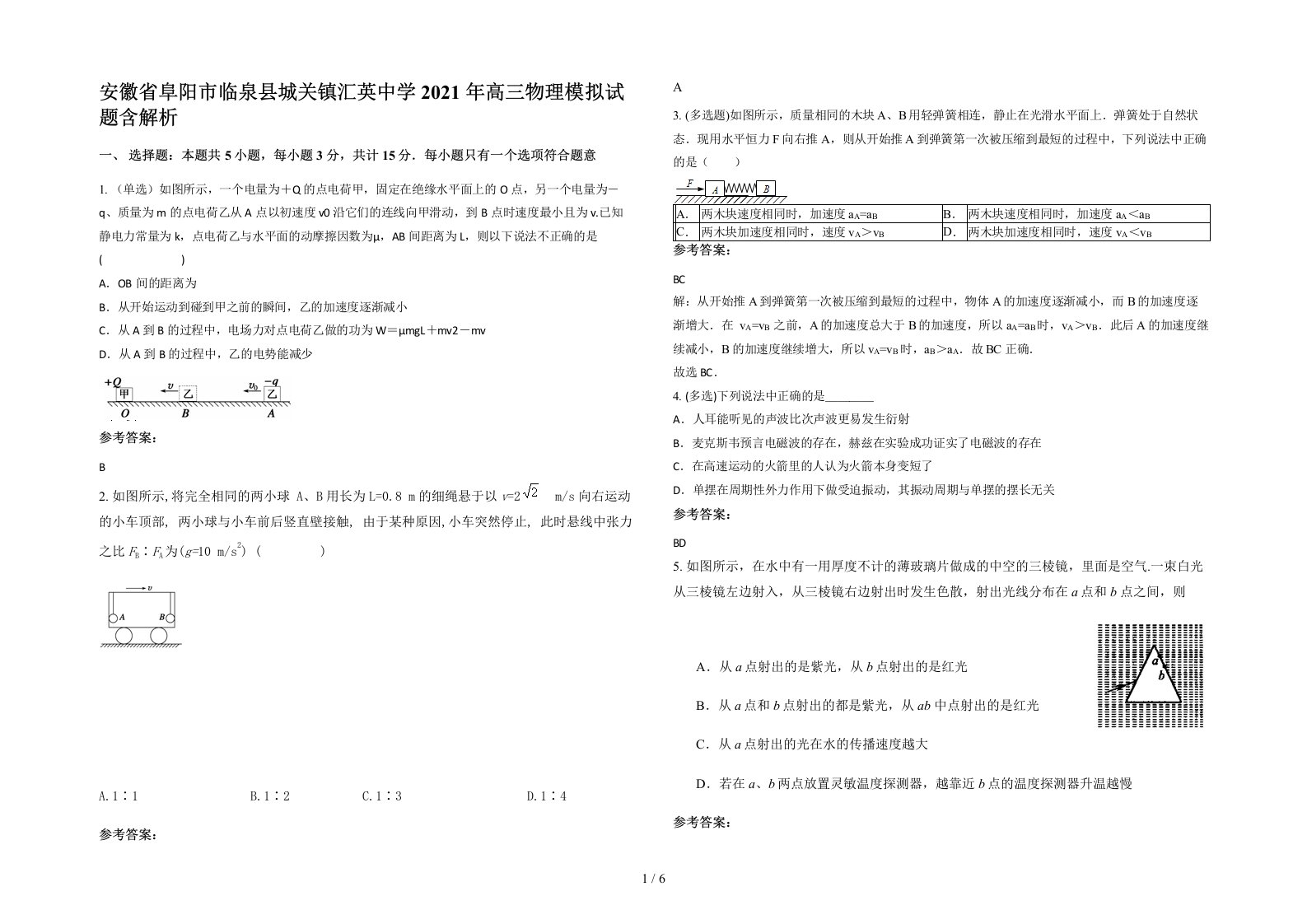 安徽省阜阳市临泉县城关镇汇英中学2021年高三物理模拟试题含解析