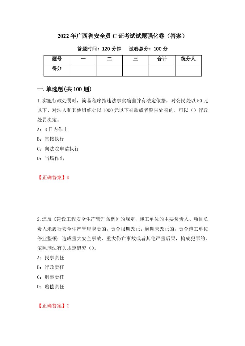 2022年广西省安全员C证考试试题强化卷答案70