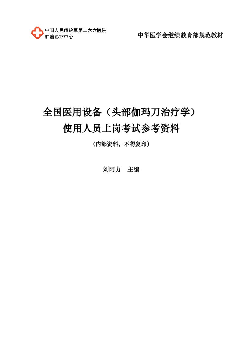 全国医用设备头部伽玛刀治疗学使用人员上岗考试参考资料