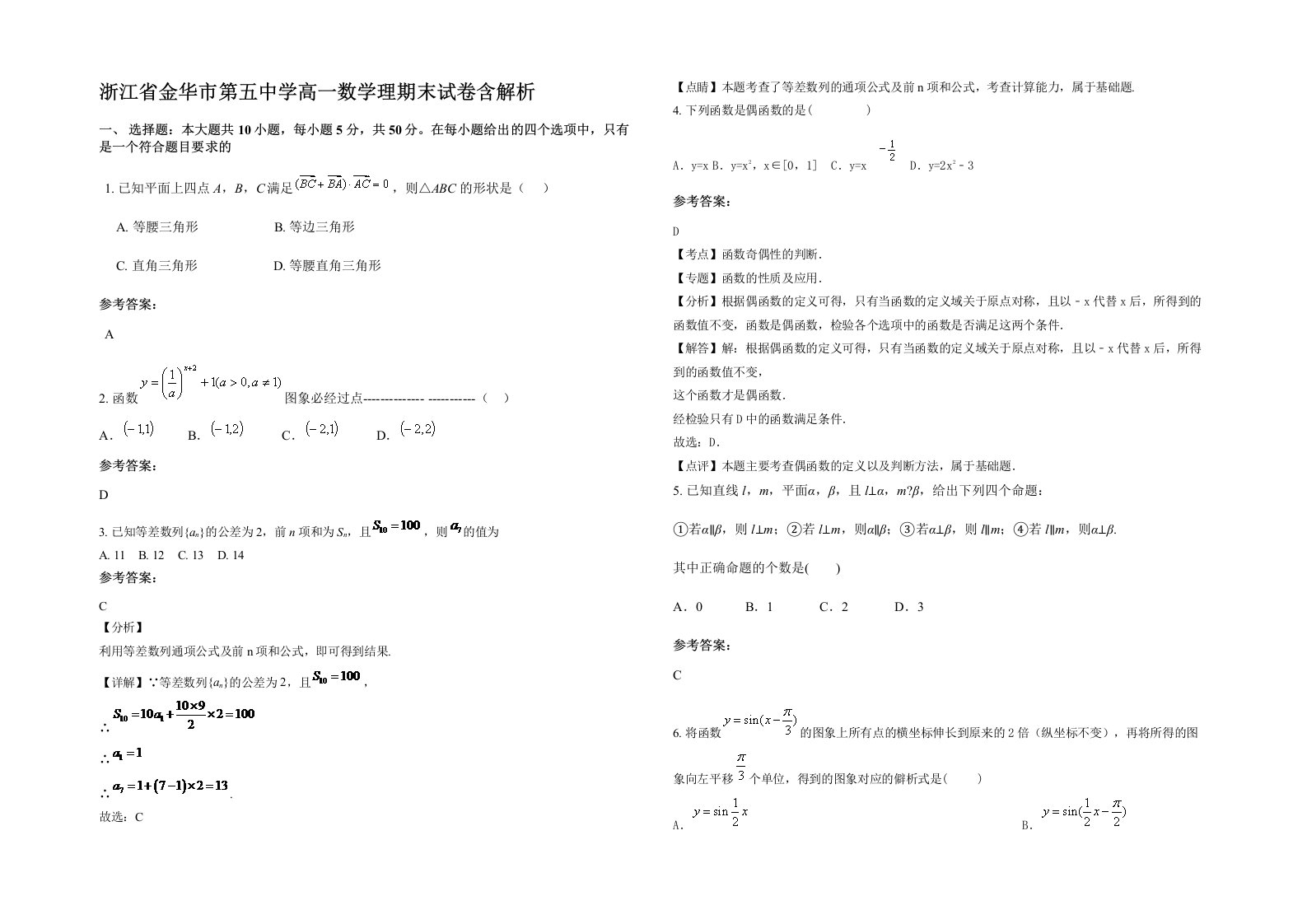 浙江省金华市第五中学高一数学理期末试卷含解析