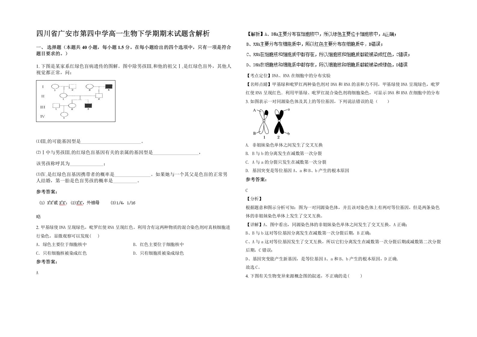 四川省广安市第四中学高一生物下学期期末试题含解析