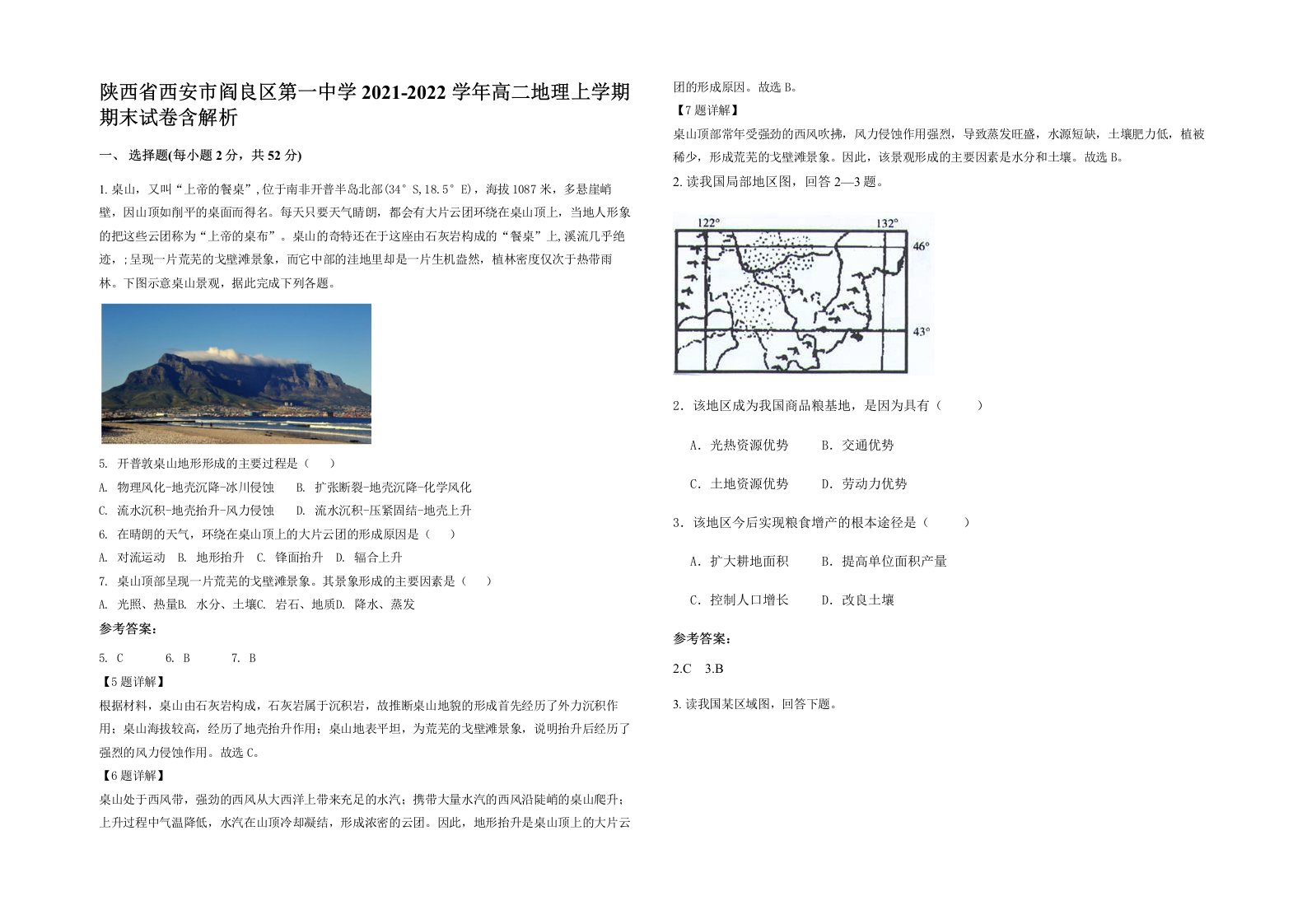 陕西省西安市阎良区第一中学2021-2022学年高二地理上学期期末试卷含解析