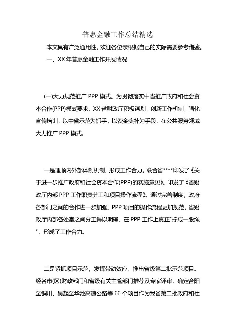 普惠金融工作总结精选