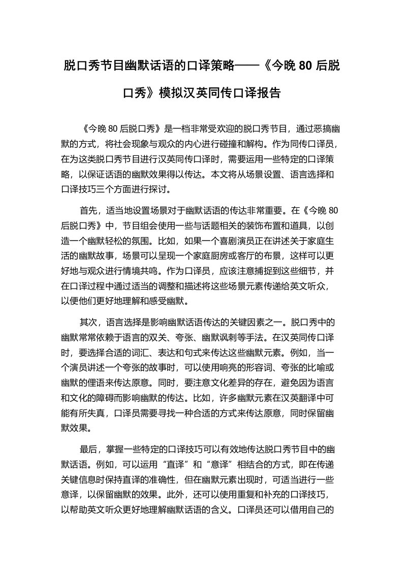 脱口秀节目幽默话语的口译策略——《今晚80后脱口秀》模拟汉英同传口译报告