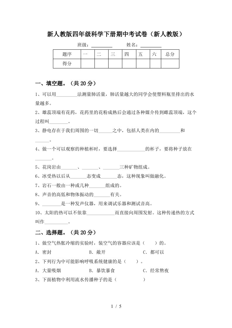 新人教版四年级科学下册期中考试卷新人教版