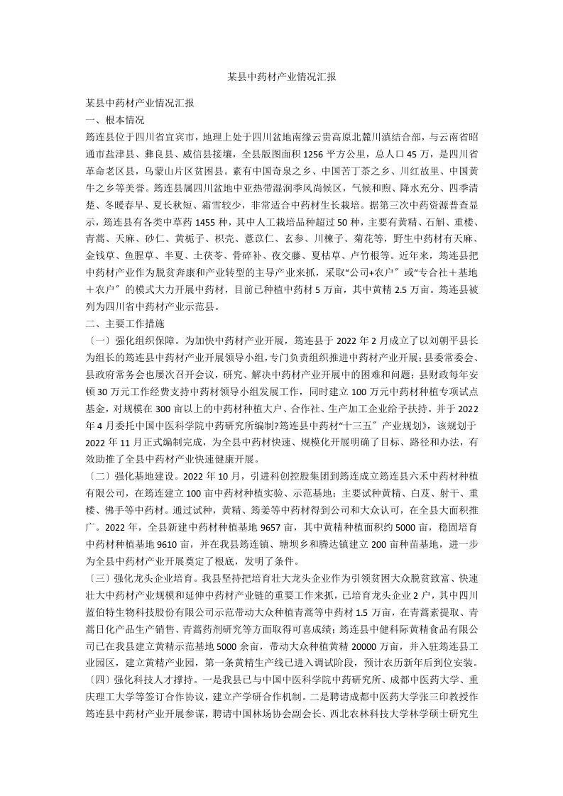 某县中药材产业情况汇报