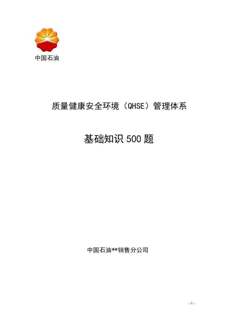 中石油QHSE安全知识500题