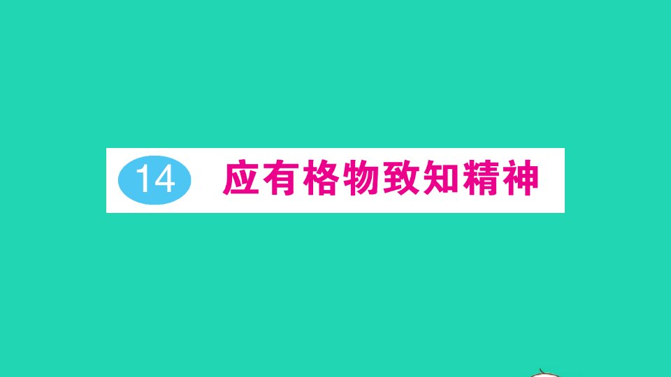 2022春八年级语文下册第四单元14应有格物致知精神习题课件新人教版2021