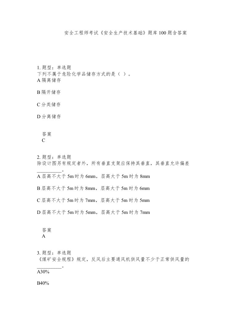 安全工程师考试安全生产技术基础题库100题含答案第383版