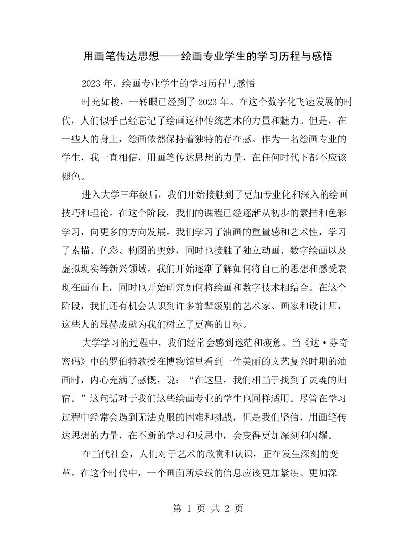 用画笔传达思想——绘画专业学生的学习历程与感悟