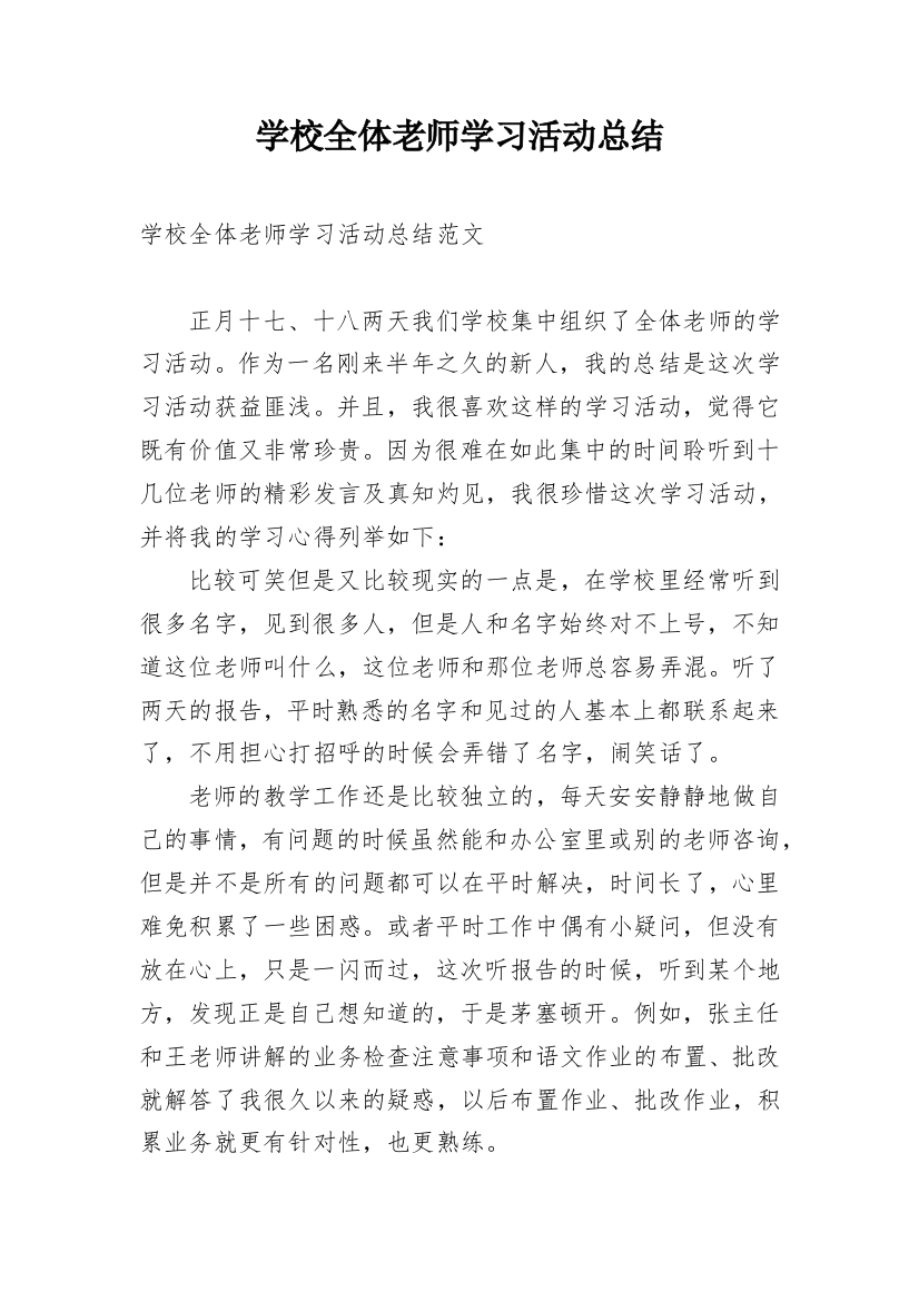 学校全体老师学习活动总结_1