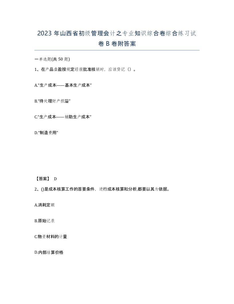 2023年山西省初级管理会计之专业知识综合卷综合练习试卷B卷附答案