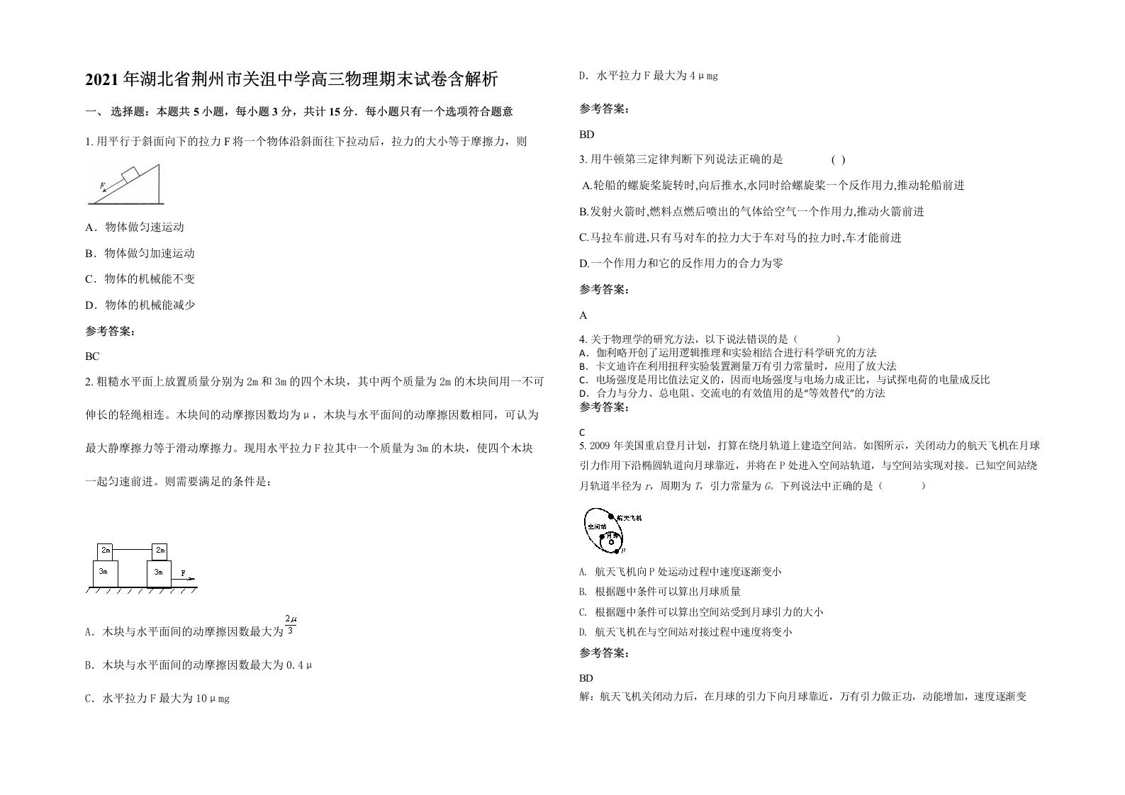 2021年湖北省荆州市关沮中学高三物理期末试卷含解析