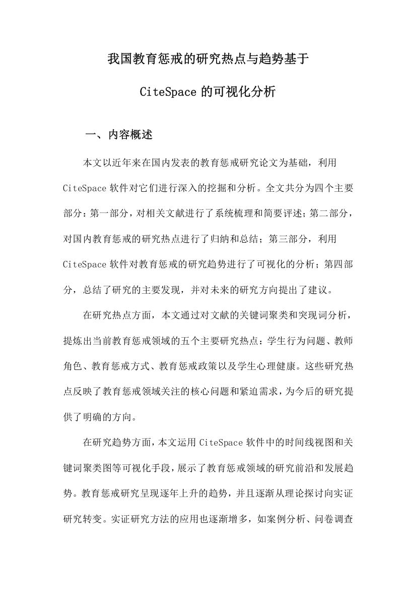 我国教育惩戒的研究热点与趋势基于CiteSpace的可视化分析