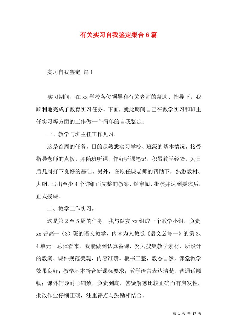 有关实习自我鉴定集合6篇