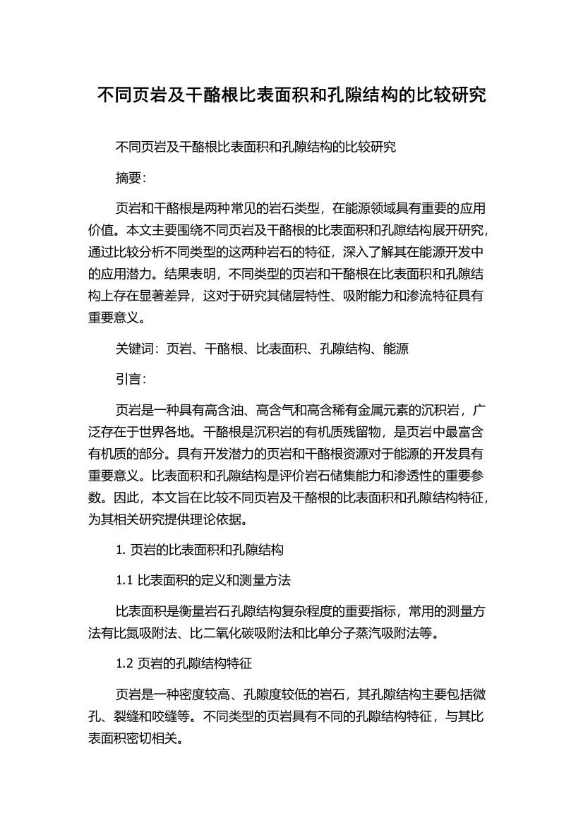 不同页岩及干酪根比表面积和孔隙结构的比较研究