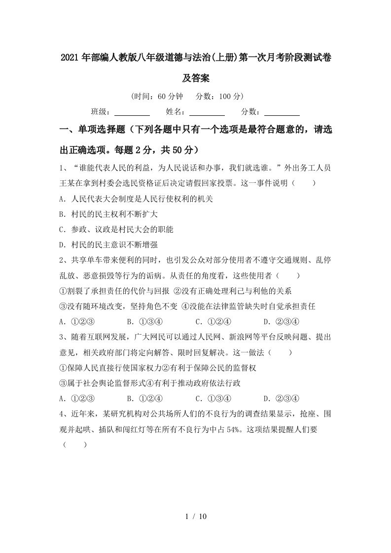 2021年部编人教版八年级道德与法治上册第一次月考阶段测试卷及答案