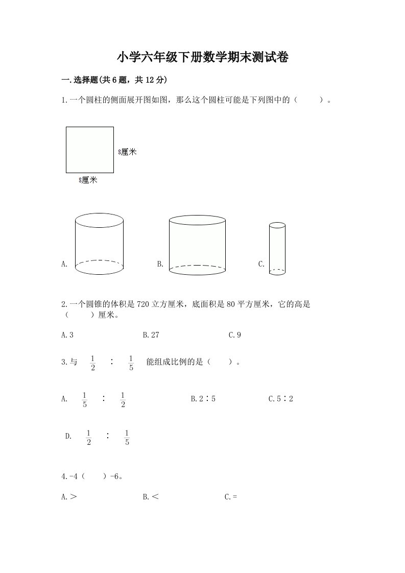 小学六年级下学期数学期末考试试卷附答案（综合题）