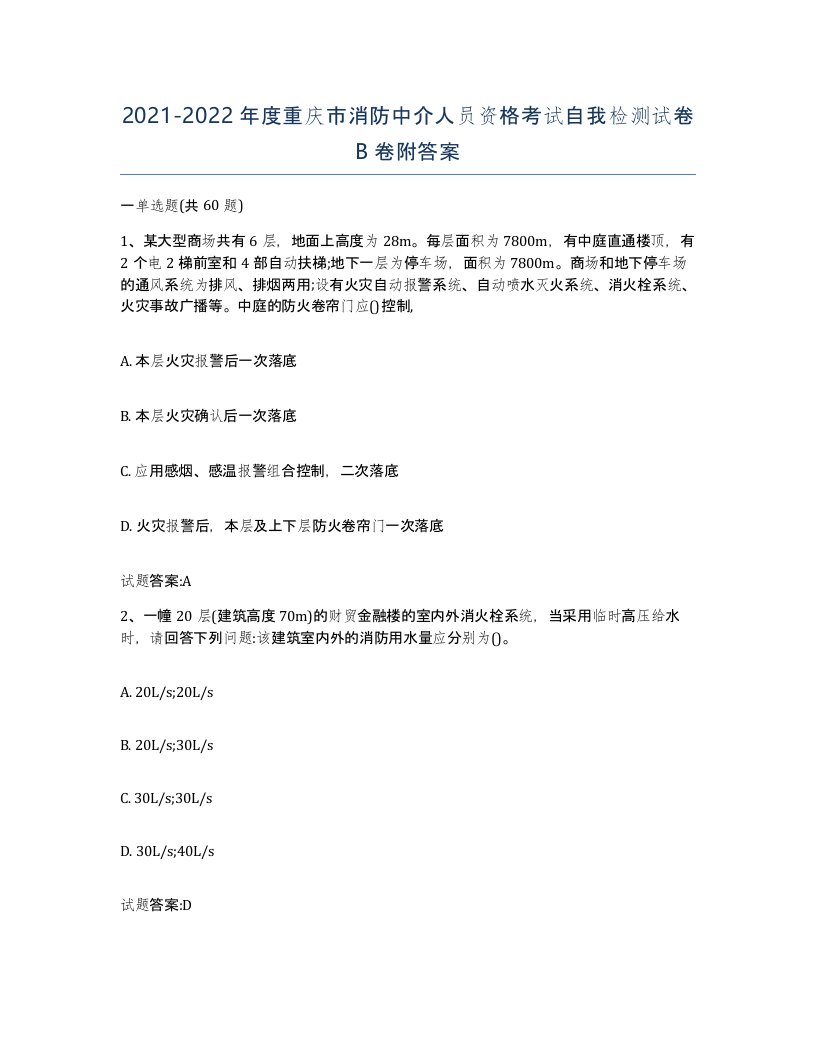 2021-2022年度重庆市消防中介人员资格考试自我检测试卷B卷附答案