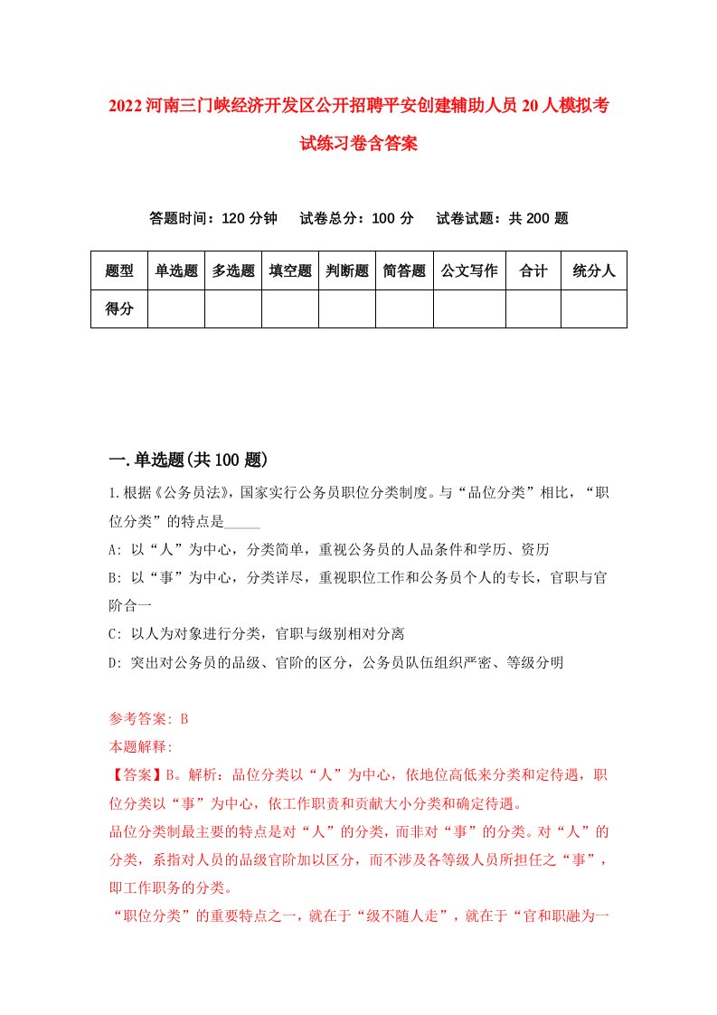 2022河南三门峡经济开发区公开招聘平安创建辅助人员20人模拟考试练习卷含答案第9套