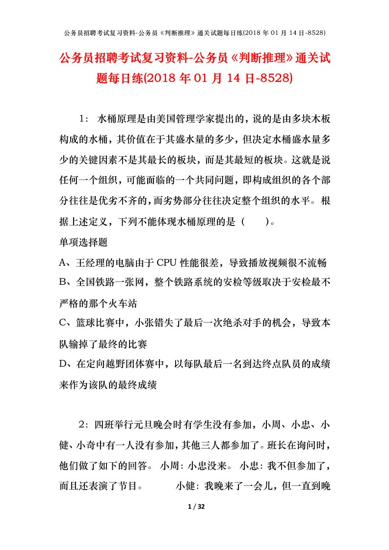 公务员招聘考试复习资料-公务员判断推理通关试题每日练2018年01月14日-8528