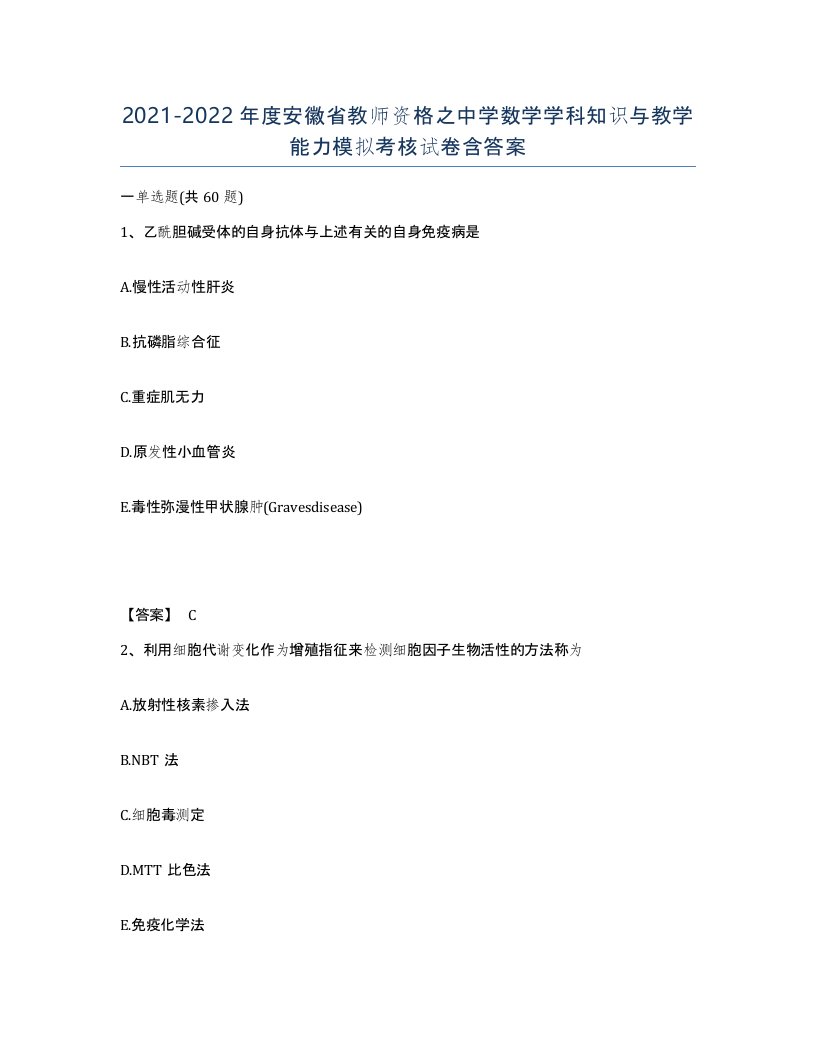 2021-2022年度安徽省教师资格之中学数学学科知识与教学能力模拟考核试卷含答案