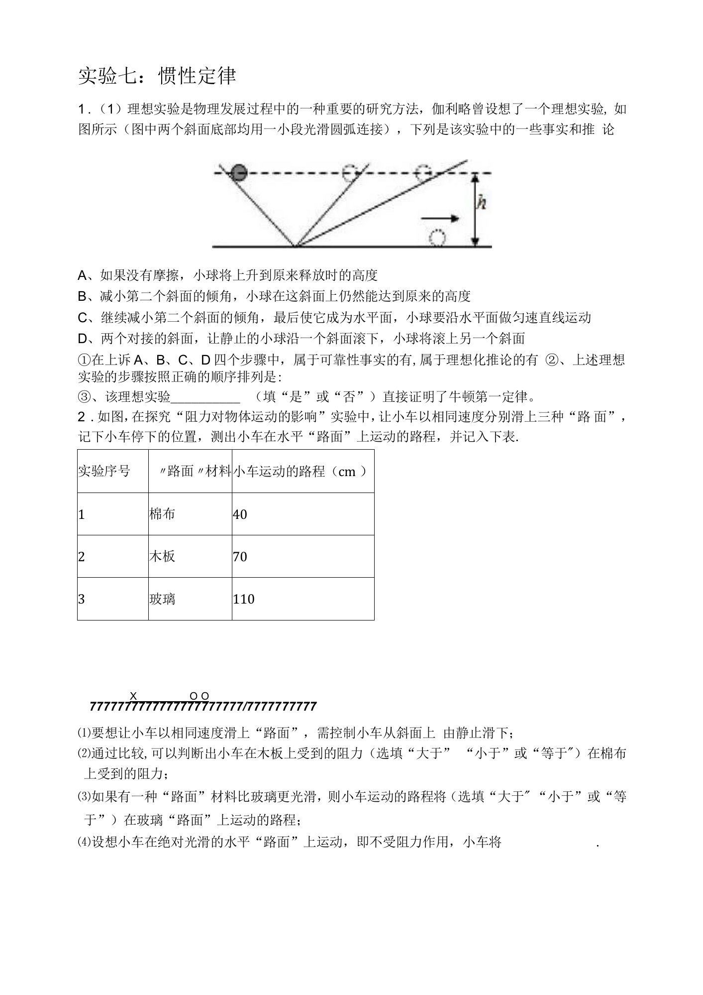 实验七伽利略理想模型