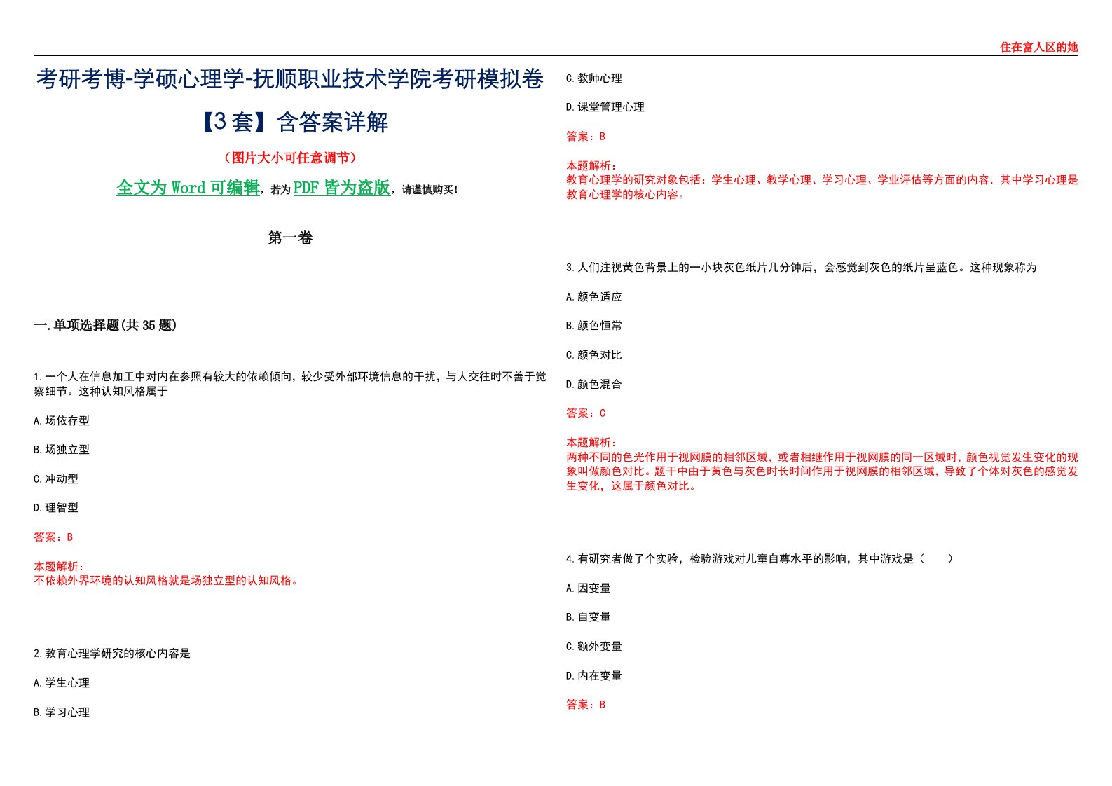 考研考博-学硕心理学-抚顺职业技术学院考研模拟卷【3套】含答案详解