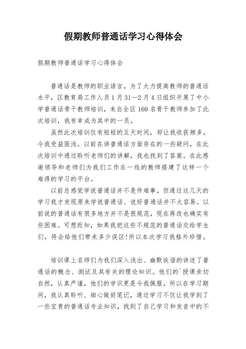 假期教师普通话学习心得体会