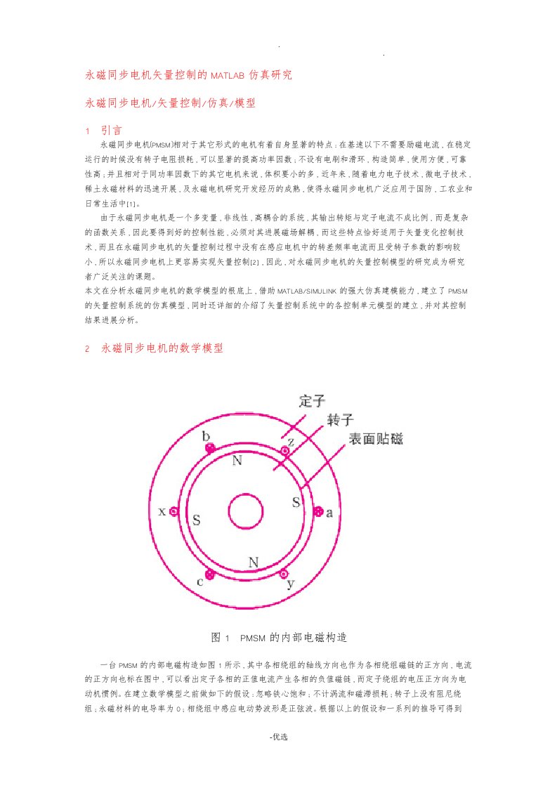 永磁同步电机矢量控制的matlab仿真研究报告